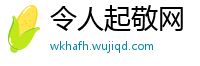 令人起敬网